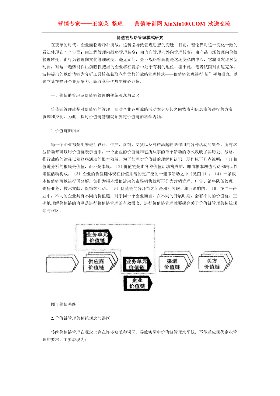 2023年王家荣价值链战略管理模式研究.doc_第1页