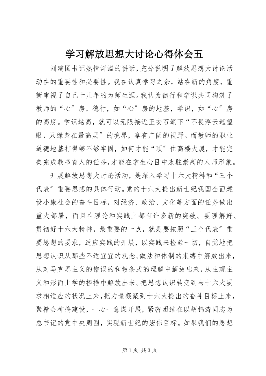 2023年学习解放思想大讨论心得体会五.docx_第1页