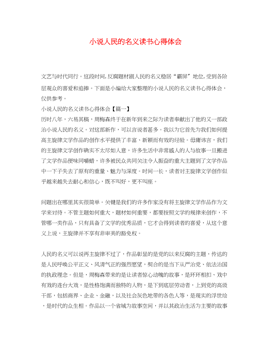 2023年小说人民的名义读书心得体会.docx_第1页