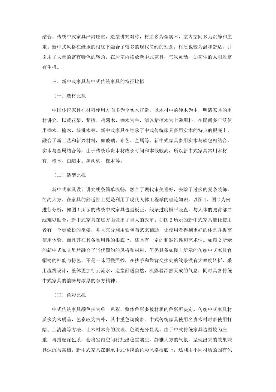 2023年家具设计中新中式风格与中式传统风格的比较研究.docx_第2页