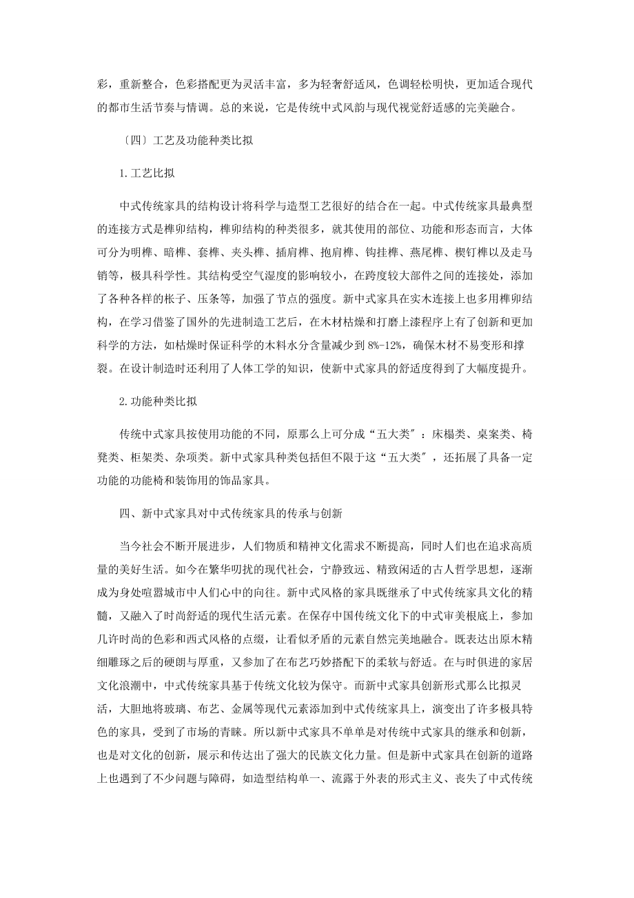 2023年家具设计中新中式风格与中式传统风格的比较研究.docx_第3页