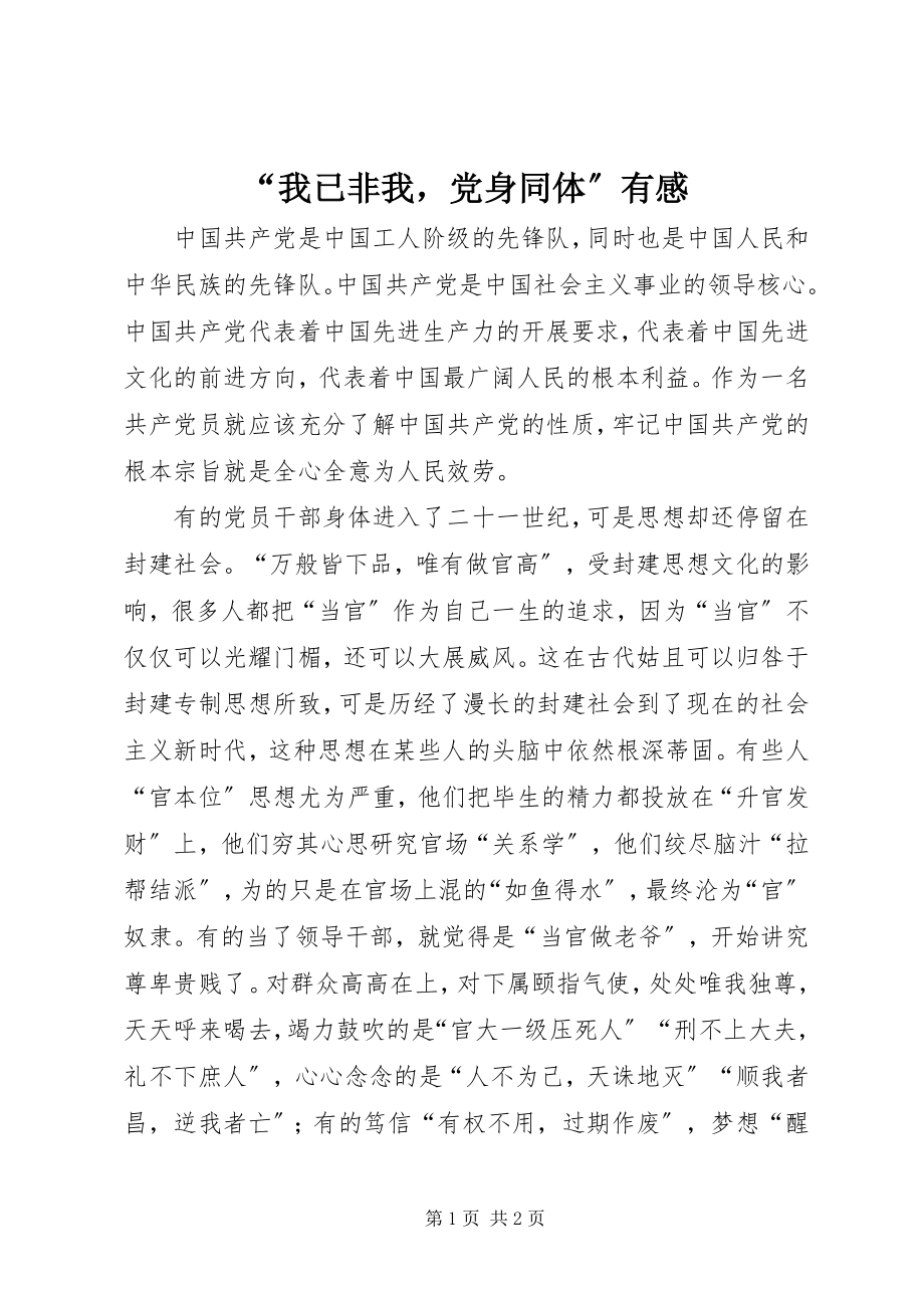 2023年“我已非我党身同体”有感新编.docx_第1页