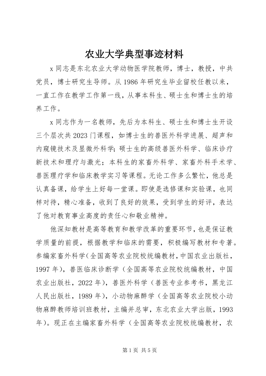 2023年农业大学典型事迹材料.docx_第1页