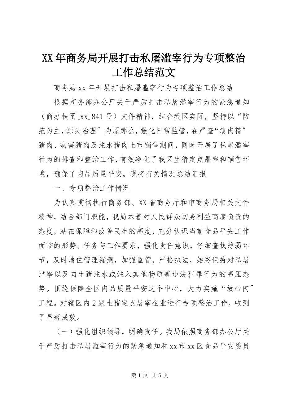 2023年商务局开展打击私屠滥宰行为专项整治工作总结.docx_第1页