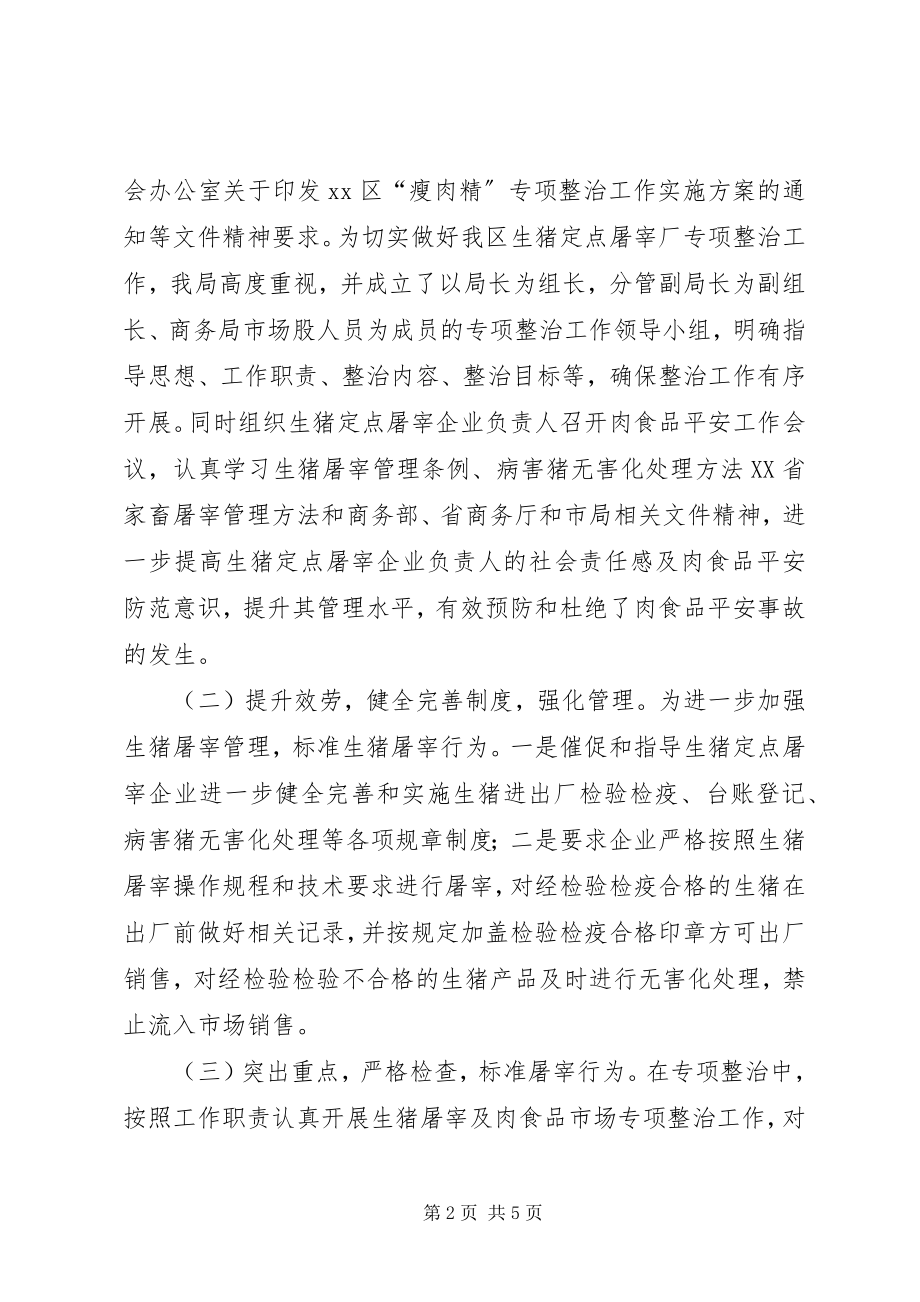 2023年商务局开展打击私屠滥宰行为专项整治工作总结.docx_第2页