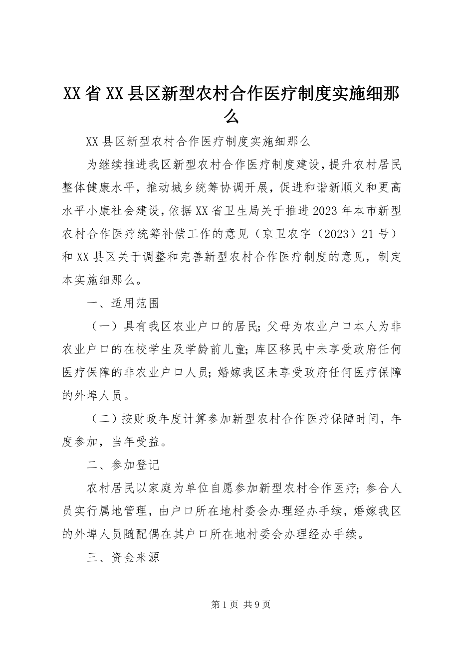 2023年XX省XX县区新型农村合作医疗制度实施细则.docx_第1页