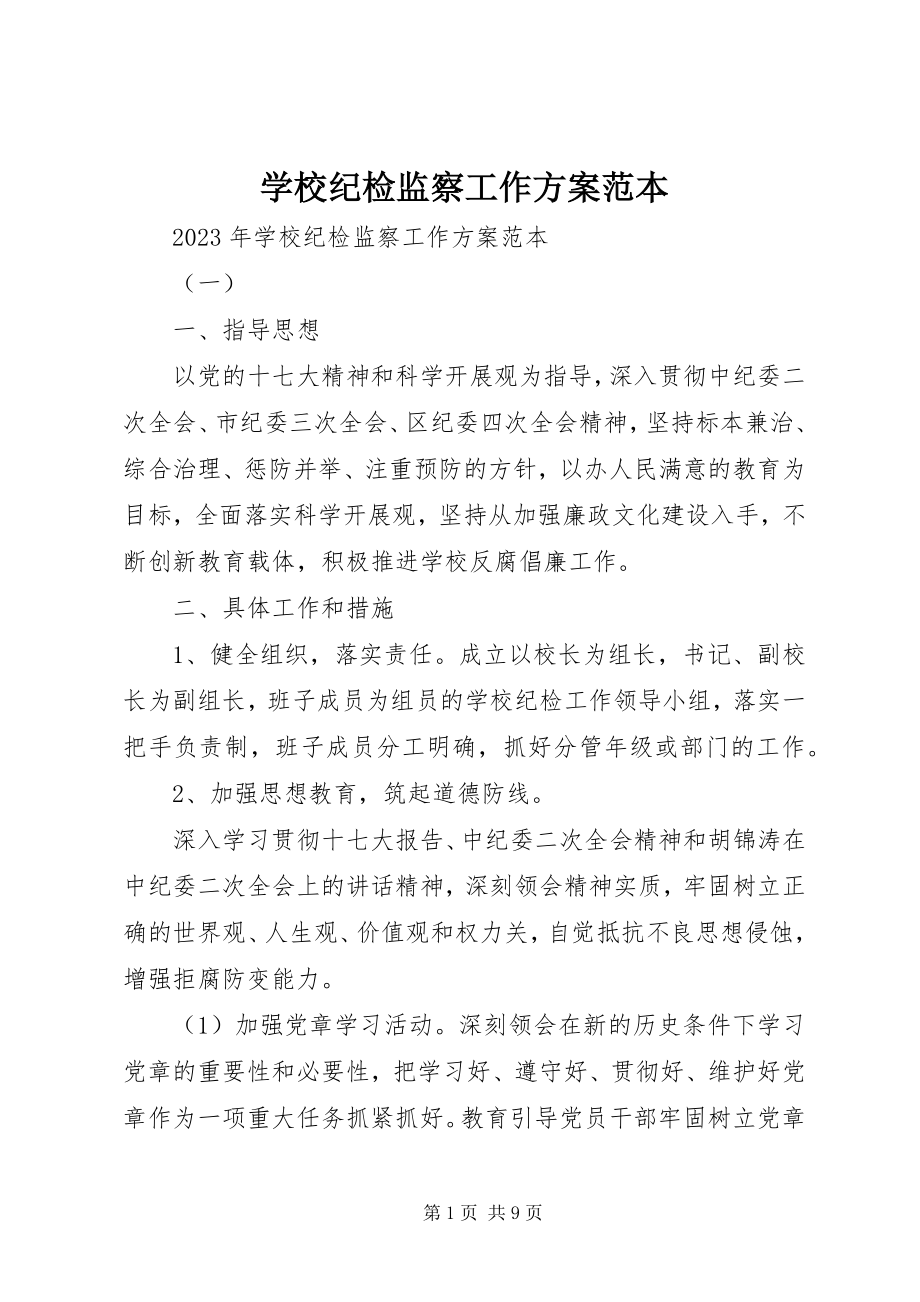 2023年学校纪检监察工作计划范本.docx_第1页