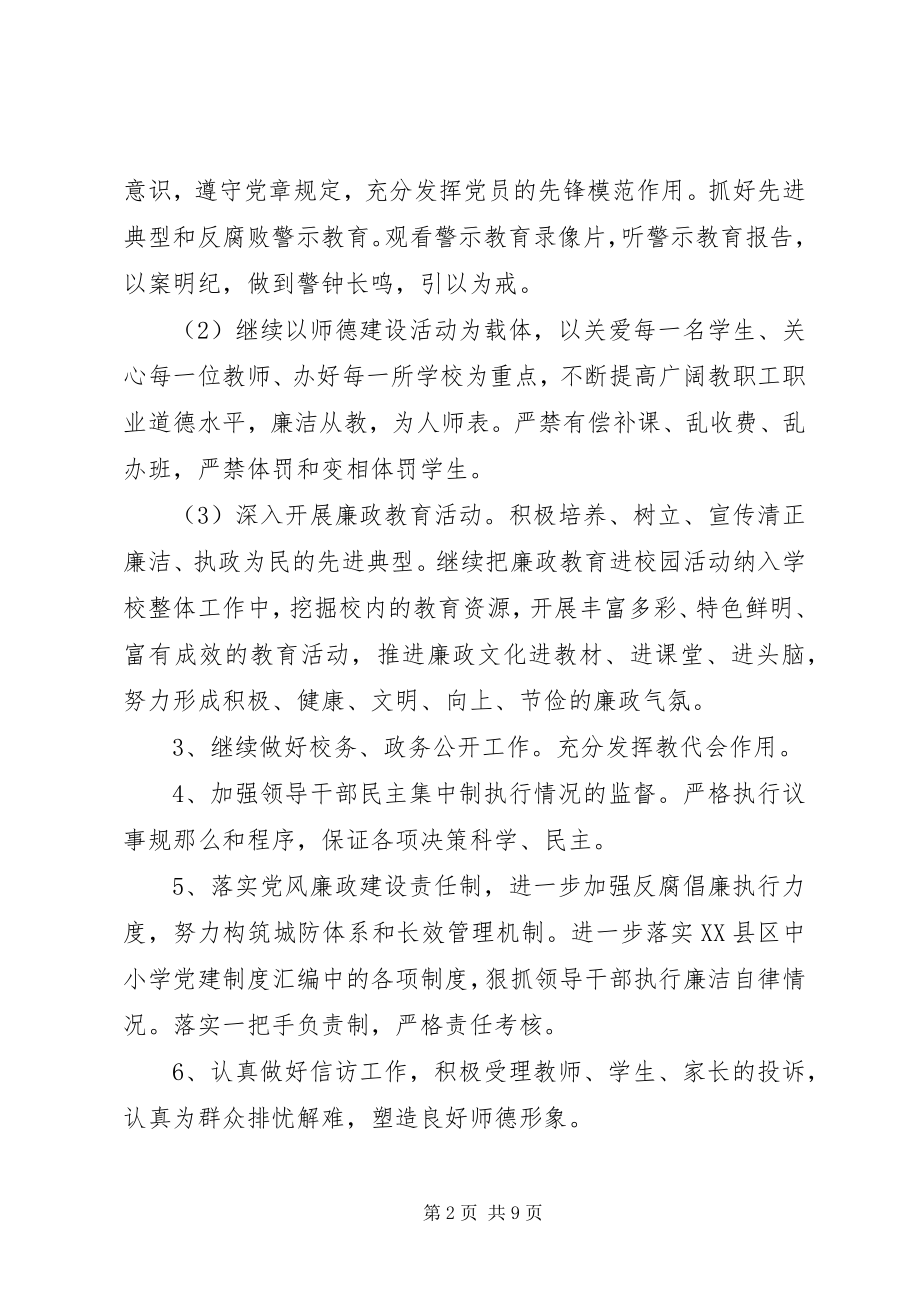 2023年学校纪检监察工作计划范本.docx_第2页