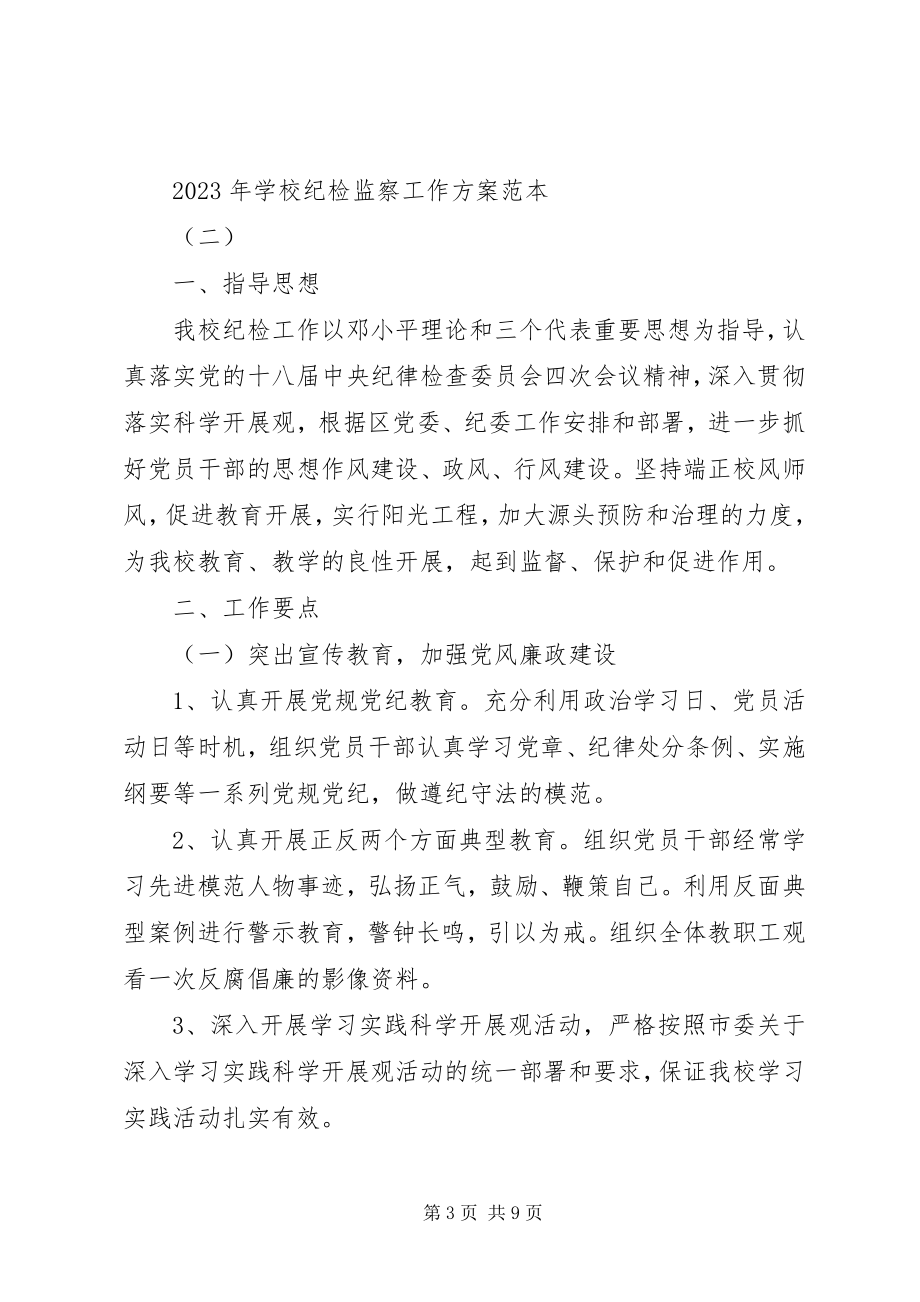 2023年学校纪检监察工作计划范本.docx_第3页