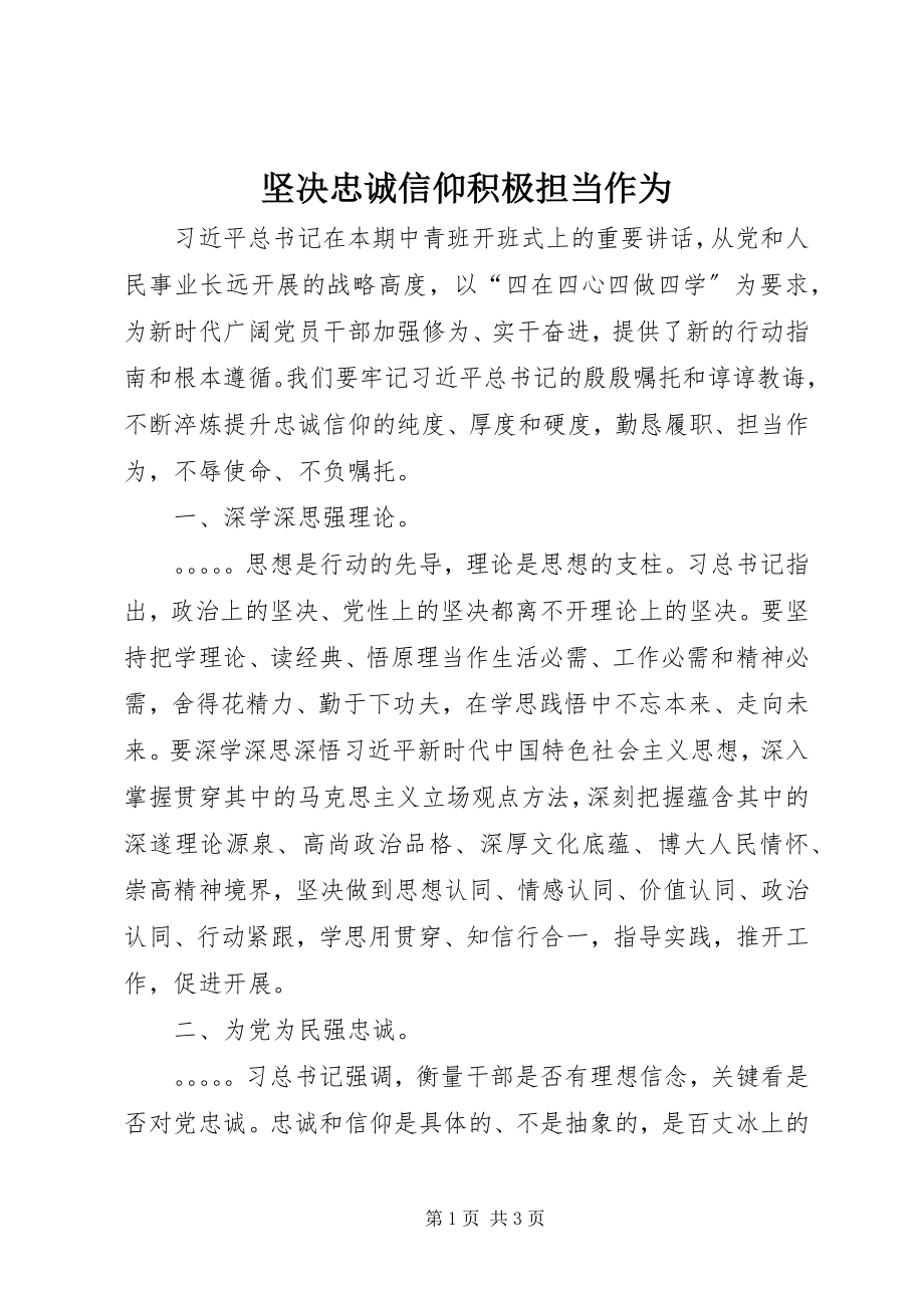 2023年坚定忠诚信仰积极担当作为.docx_第1页