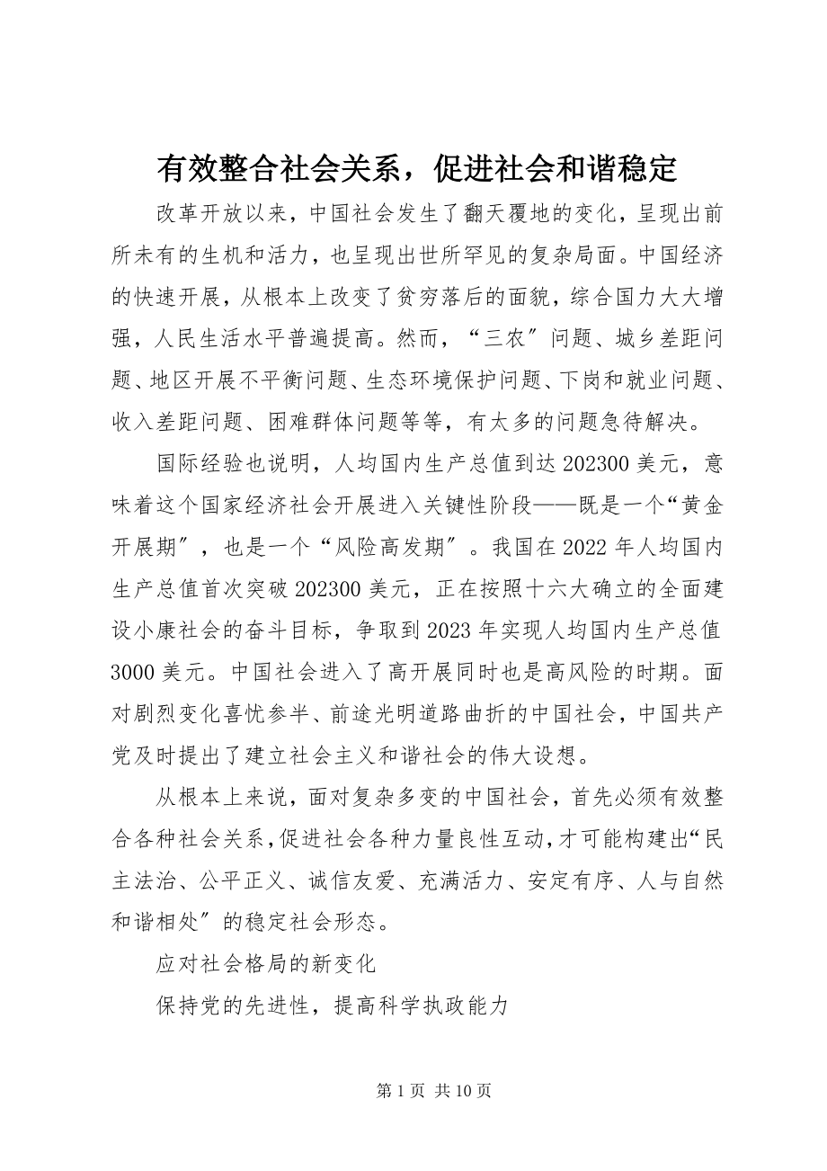 2023年有效整合社会关系促进社会和谐稳定.docx_第1页