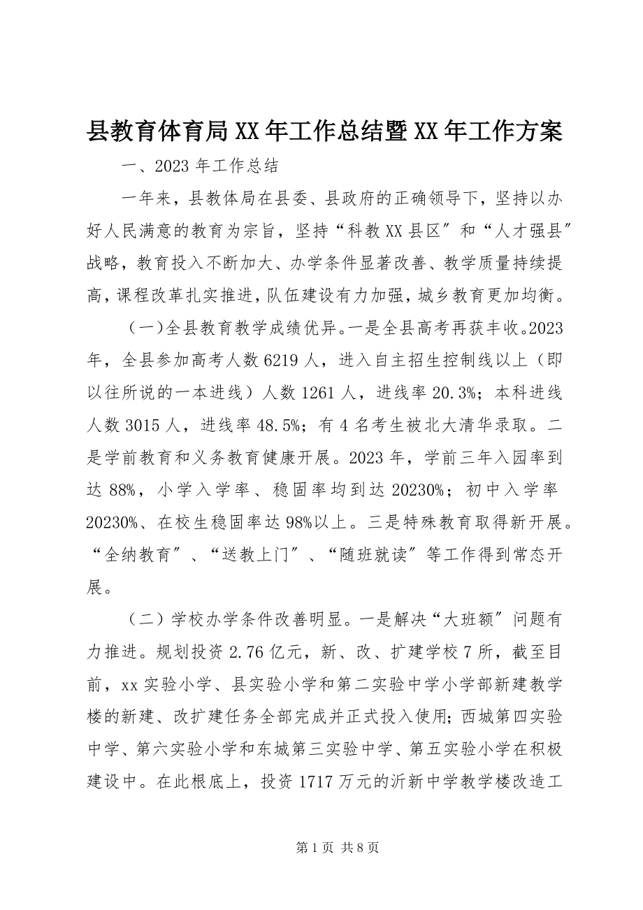 2023年县教育体育局工作总结暨工作计划.docx_第1页