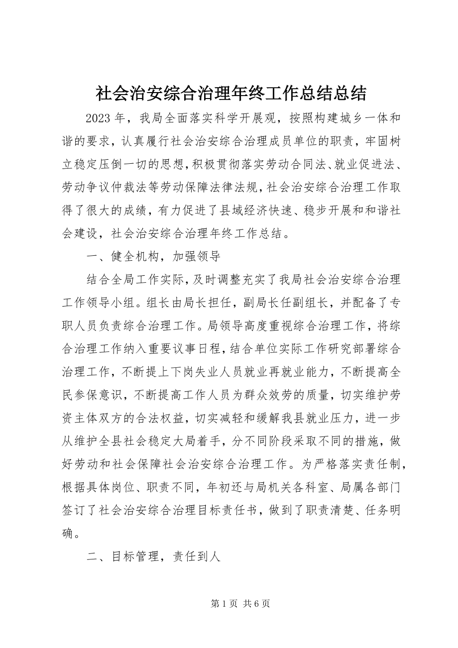 2023年社会治安综合治理年终工作总结总结.docx_第1页