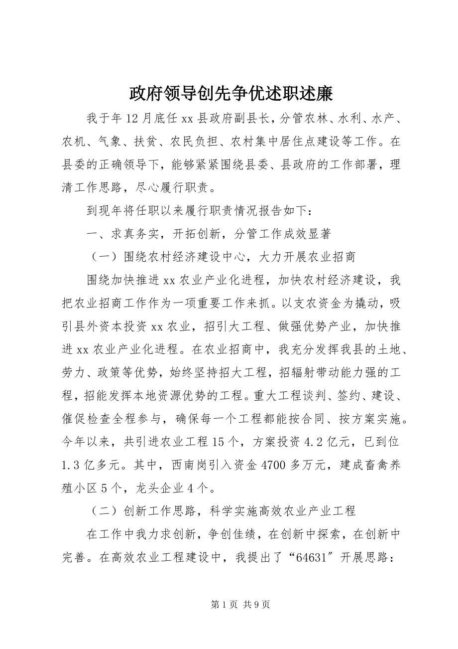 2023年政府领导创先争优述职述廉.docx_第1页