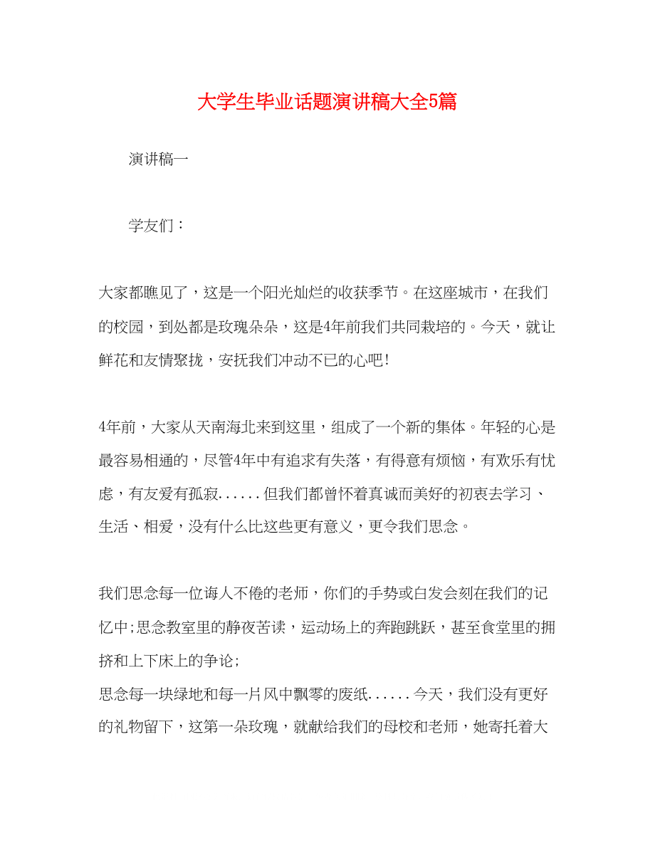 2023年大学生毕业话题演讲稿大全5篇.docx_第1页