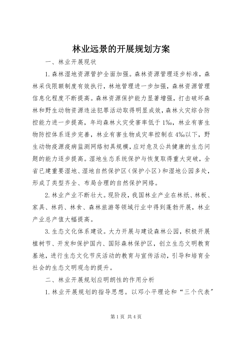 2023年林业远景的发展规划方案.docx_第1页