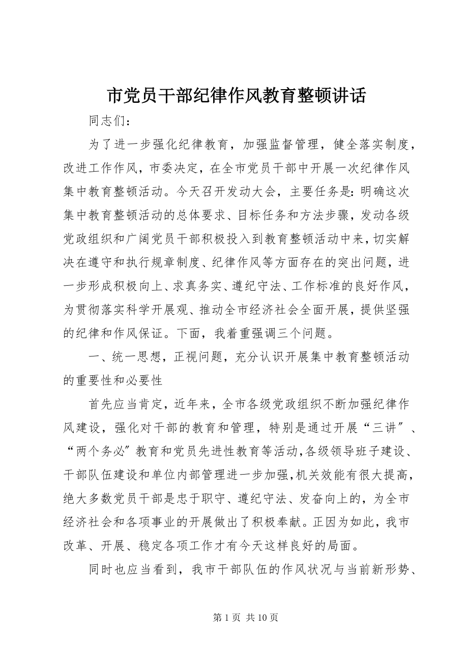 2023年市党员干部纪律作风教育整顿致辞.docx_第1页