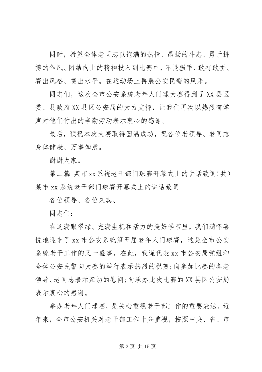 2023年市系统老干部门球赛开幕式上的致辞致词.docx_第2页