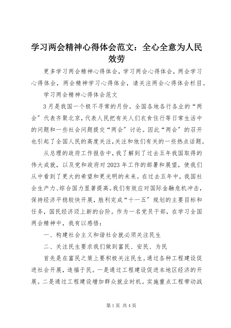 2023年学习两会精神心得体会全心全意为人民服务.docx_第1页