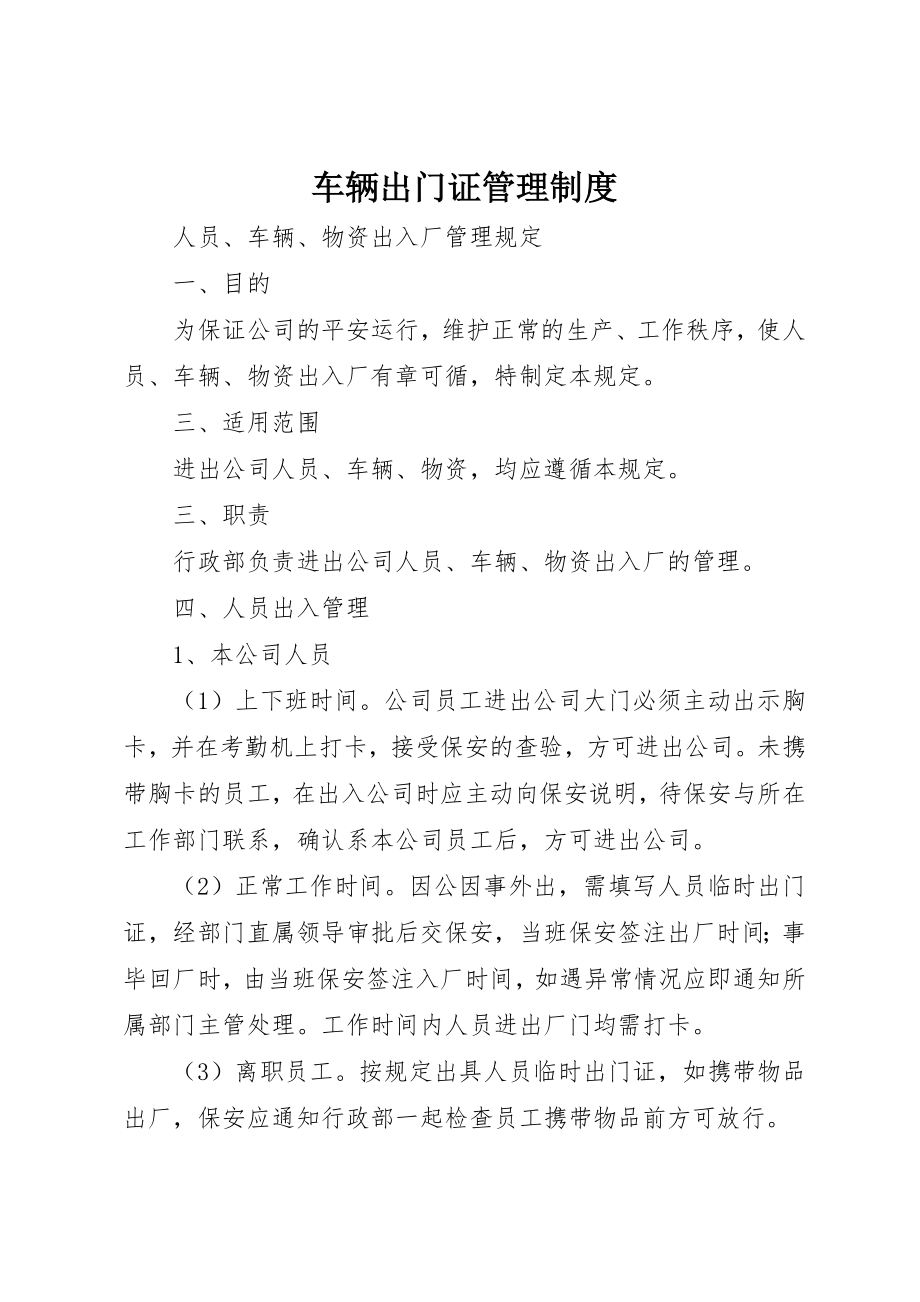 2023年车辆出门证管理制度新编.docx_第1页