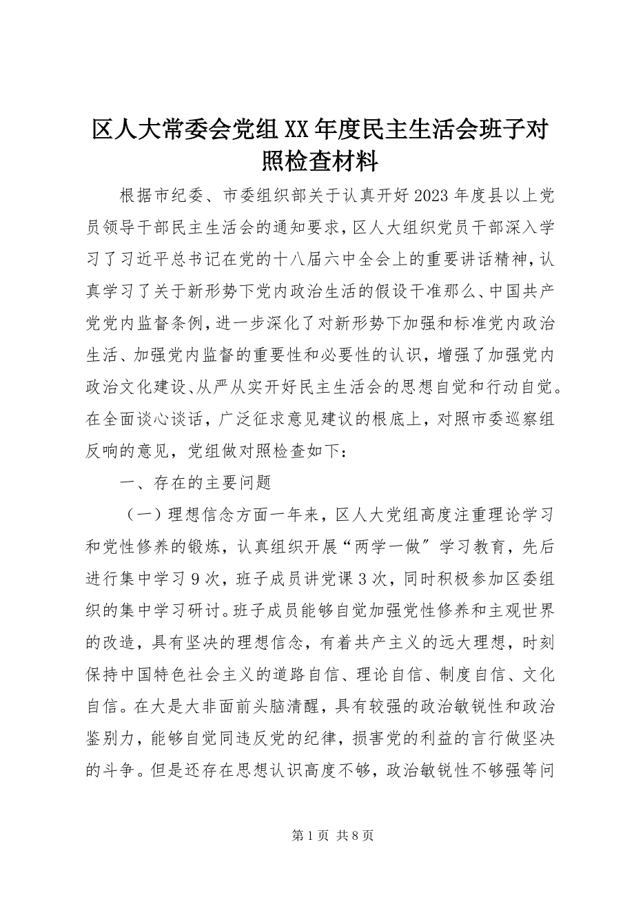 2023年区人大常委会党组度民主生活会班子对照检查材料2.docx_第1页