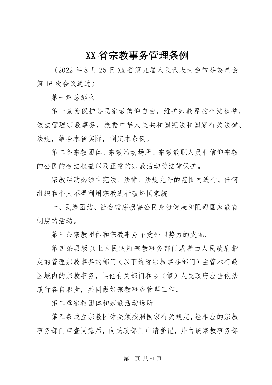 2023年XX省宗教事务管理条例新编.docx_第1页