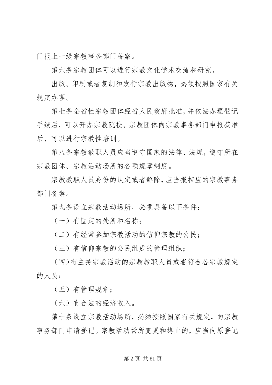 2023年XX省宗教事务管理条例新编.docx_第2页