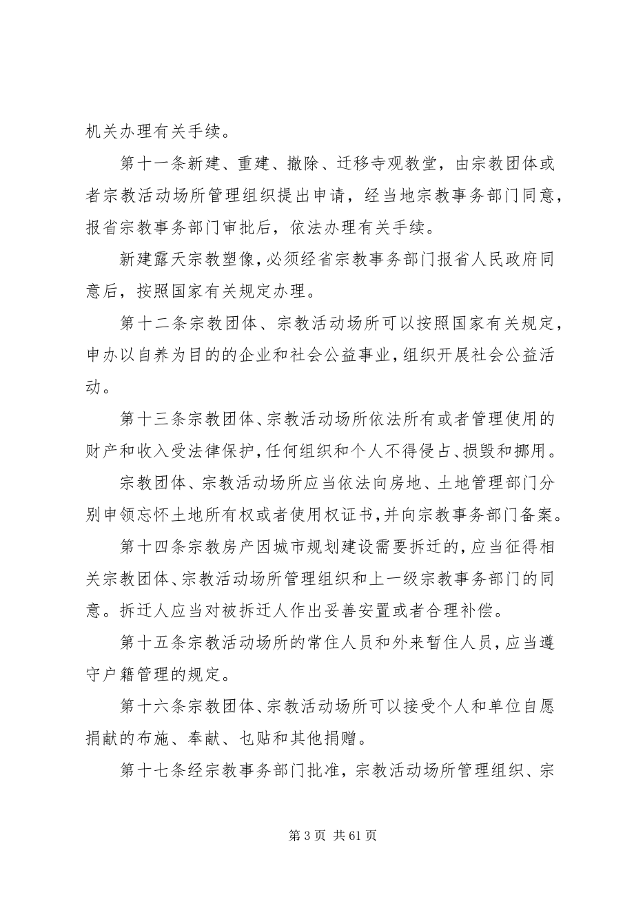 2023年XX省宗教事务管理条例新编.docx_第3页