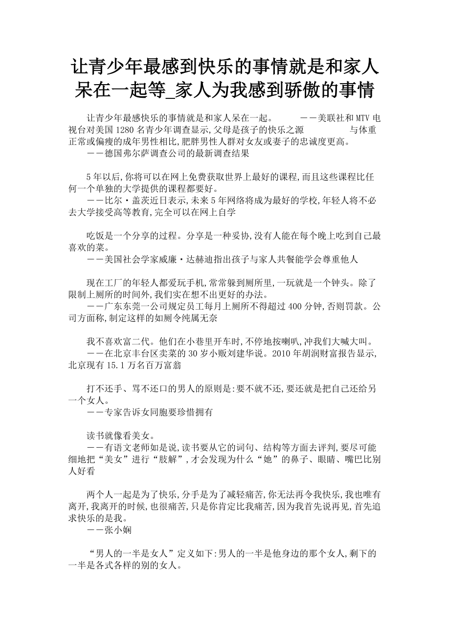 2023年让青少年最感到快乐的事情就是和家人呆在一起等家人为我感到骄傲的事情.doc_第1页