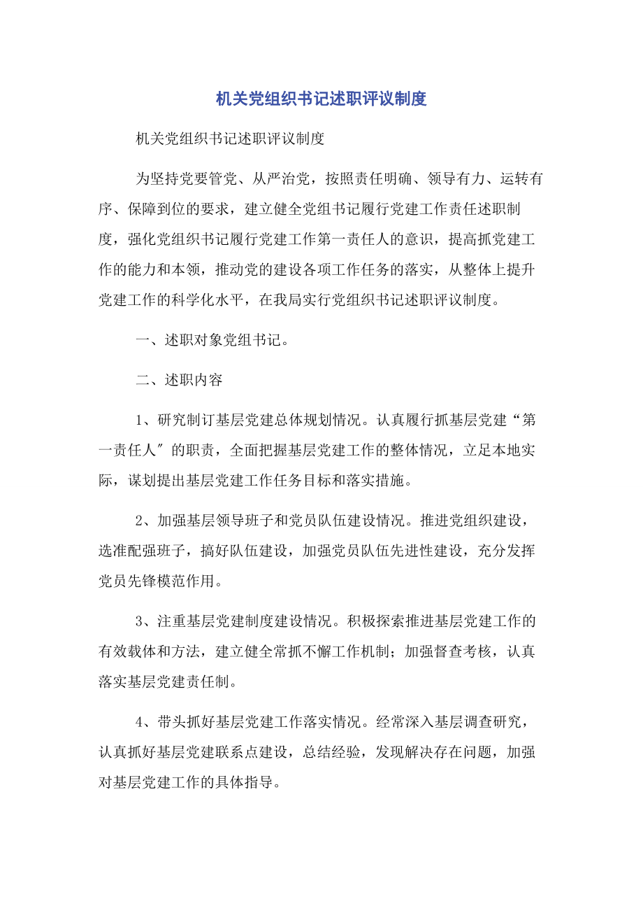 2023年机关党组织书记述职评议制度.docx_第1页