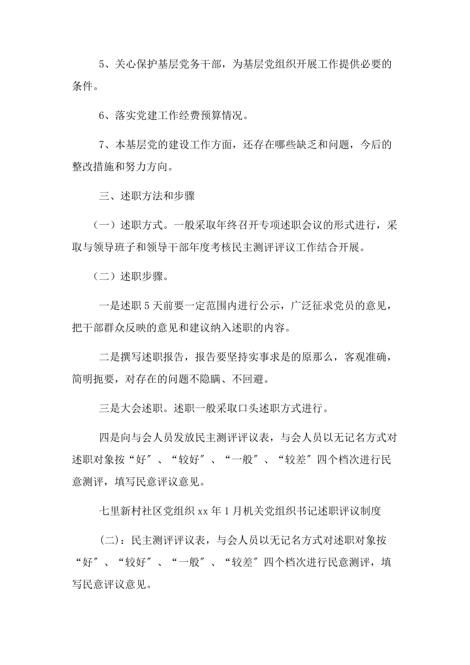 2023年机关党组织书记述职评议制度.docx_第2页