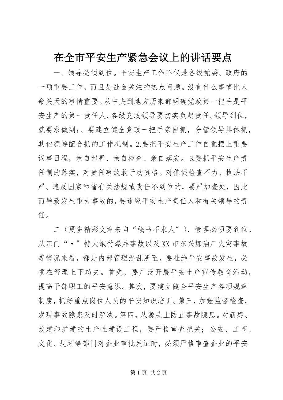 2023年在全市安全生产紧急会议上的致辞要点.docx_第1页