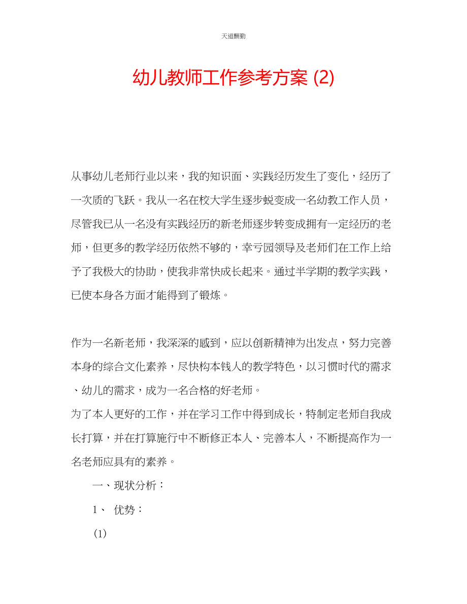 2023年幼儿教师工作计划2.docx_第1页