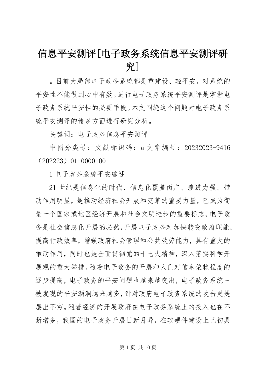 2023年信息安全测评电子政务系统信息安全测评研究.docx_第1页