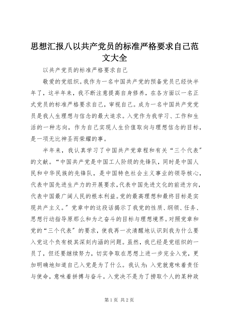 2023年思想汇报八以共产党员的标准严格要求自己大全.docx_第1页