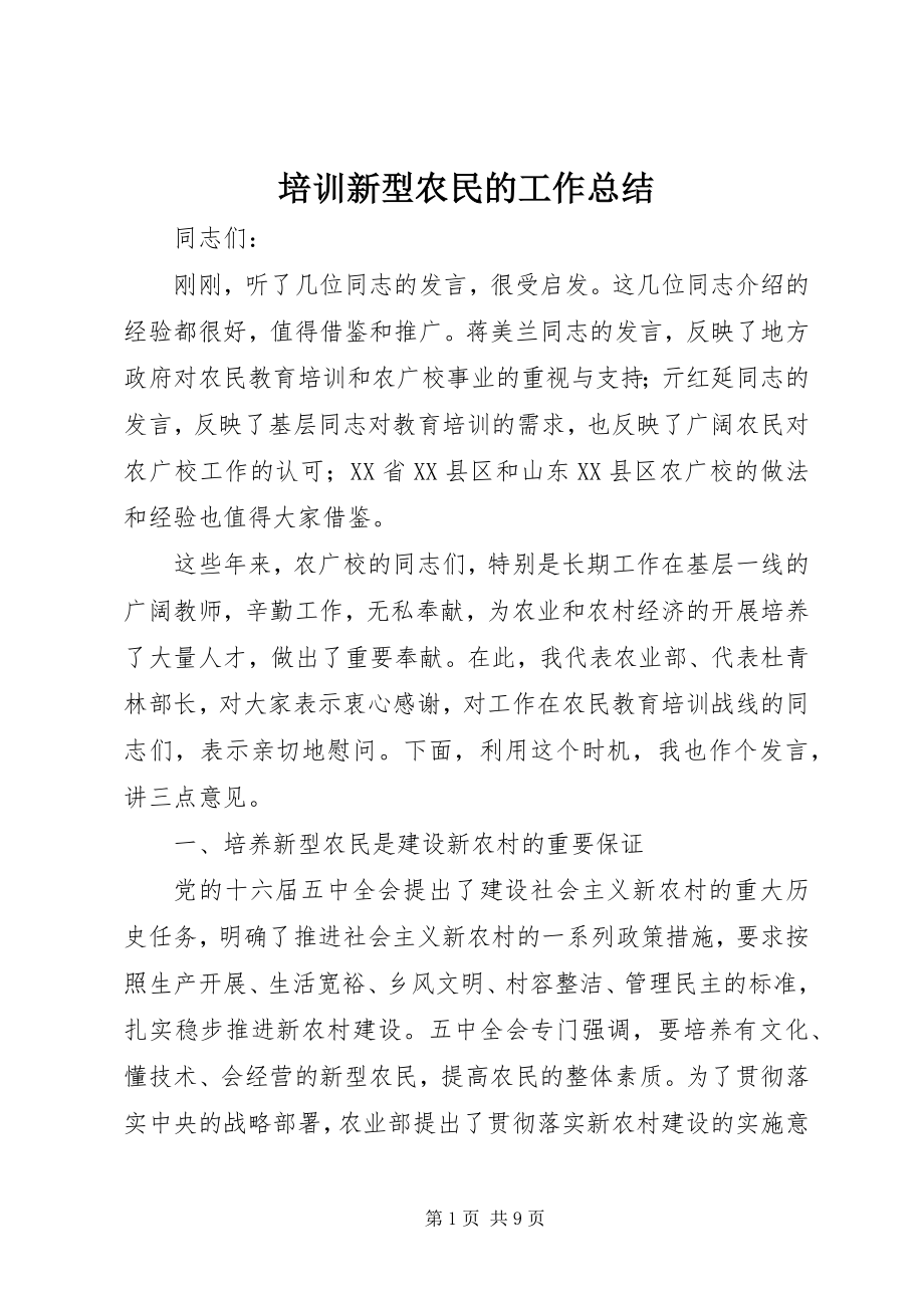 2023年培训新型农民的工作总结.docx_第1页