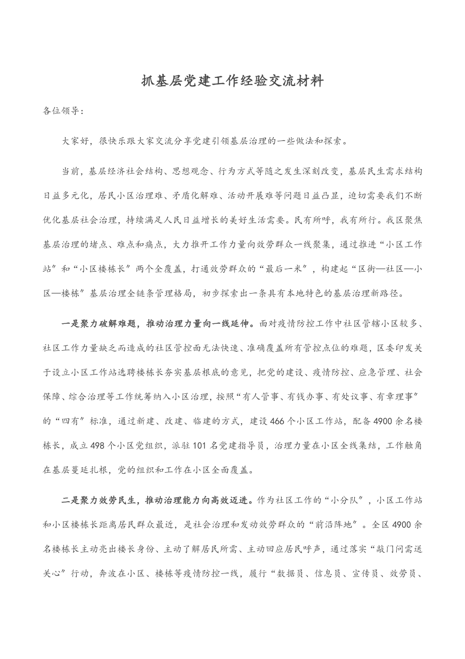 抓基层党建工作经验交流材料.docx_第1页