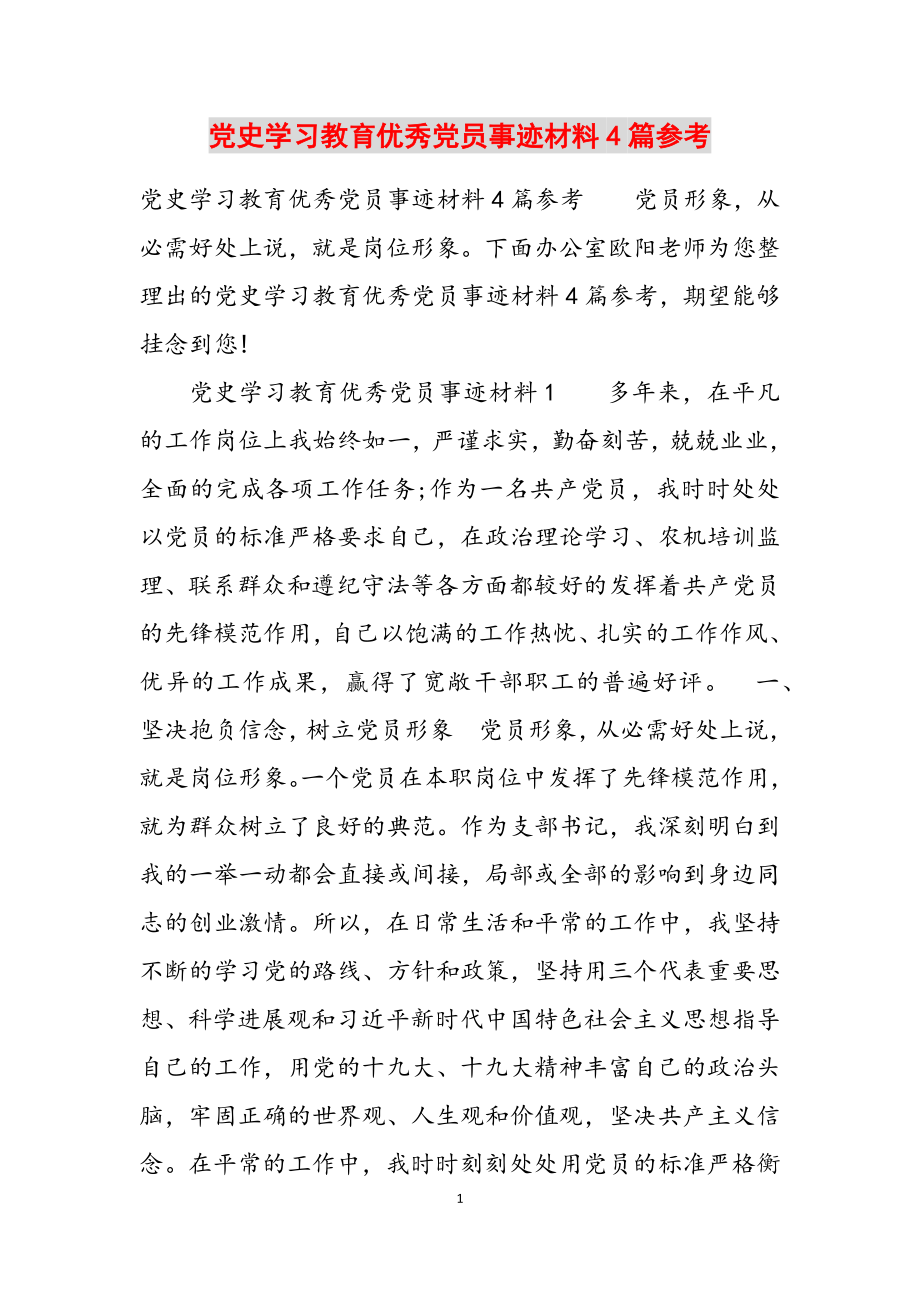 2023年党史学习教育优秀党员事迹材料4篇参考.docx_第1页