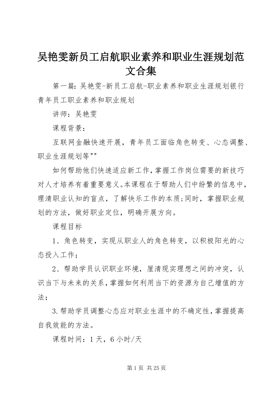 2023年吴艳雯《新员工启航职业素养和职业生涯规划》合集.docx_第1页