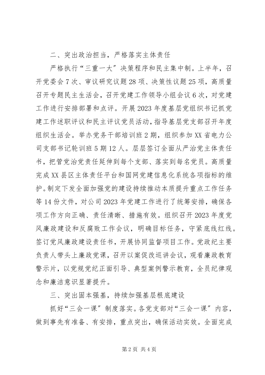 2023年XX公司上半年党建工作汇报.docx_第2页