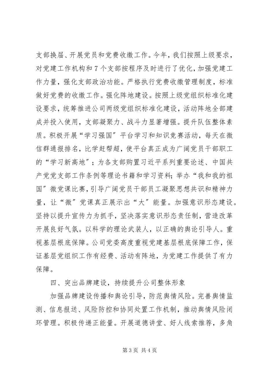 2023年XX公司上半年党建工作汇报.docx_第3页