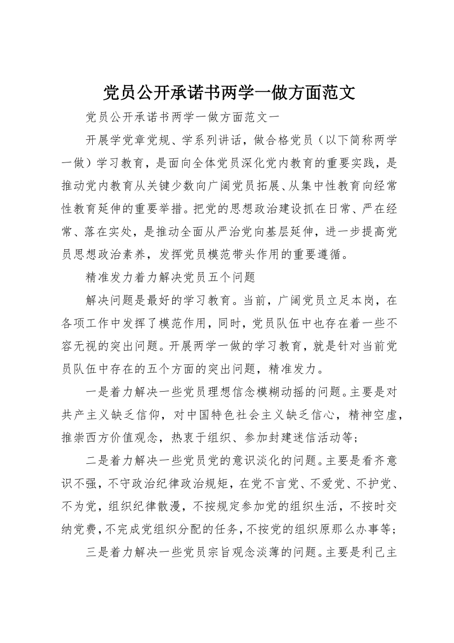 2023年党员公开承诺书两学一做方面.docx_第1页