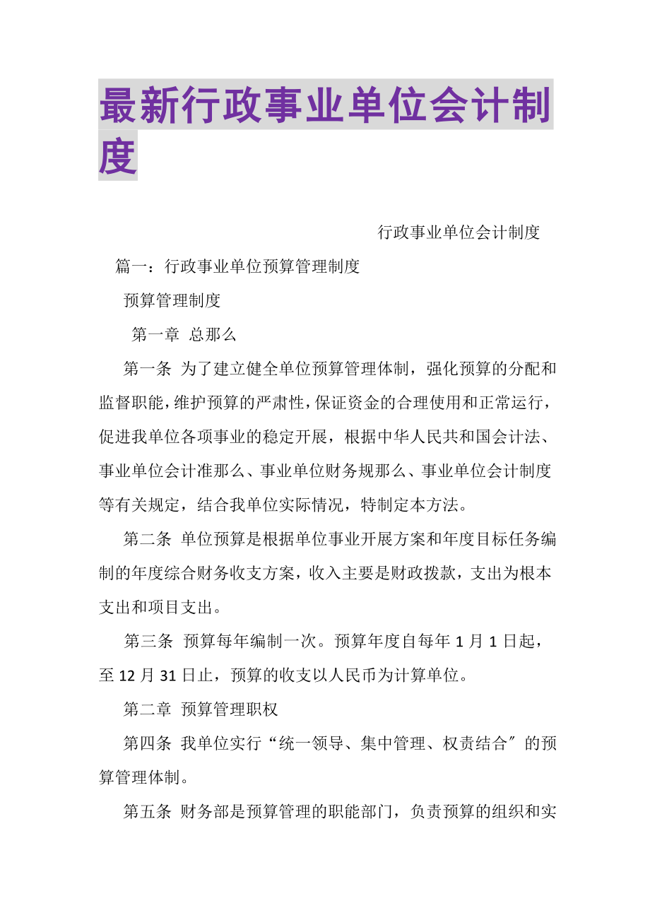 2023年行政事业单位会计制度.doc_第1页