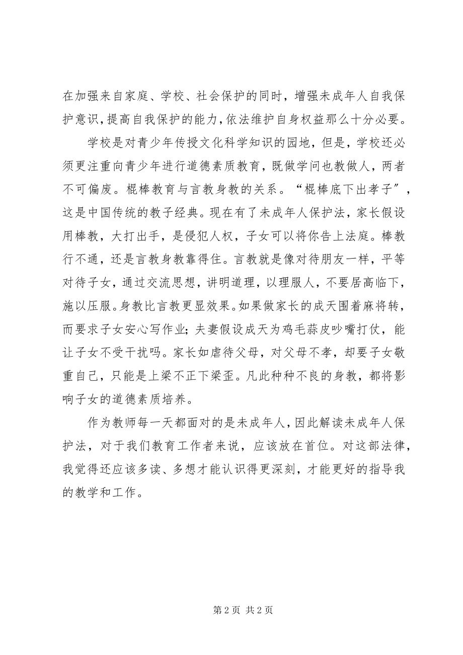 2023年学习《未成年人保护法》心得体会2.docx_第2页