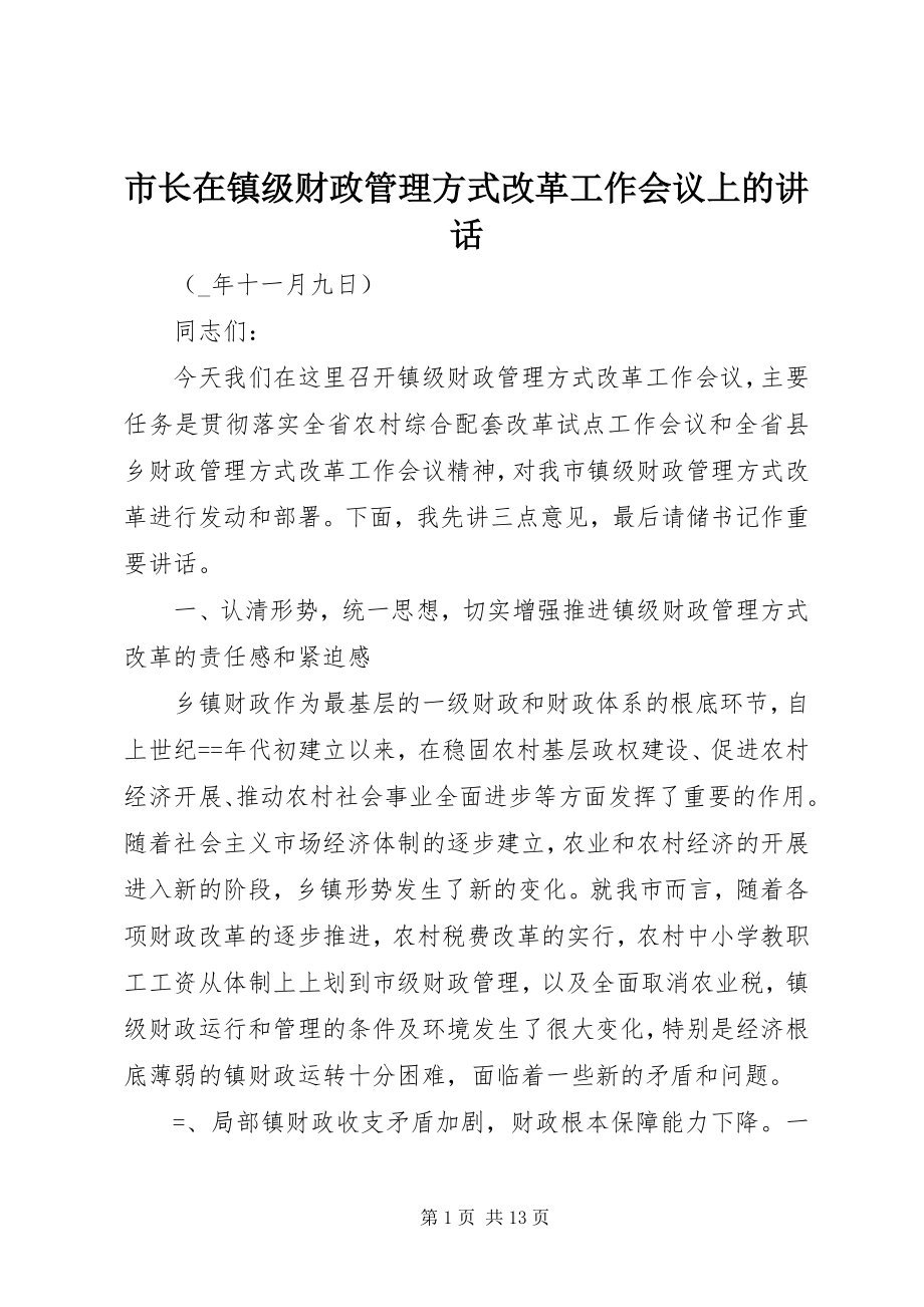 2023年市长在镇级财政管理方式改革工作会议上的致辞.docx_第1页