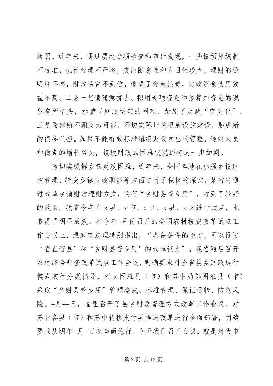 2023年市长在镇级财政管理方式改革工作会议上的致辞.docx_第3页