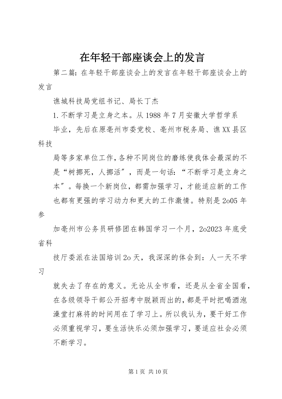 2023年在年轻干部座谈会上的发言.docx_第1页