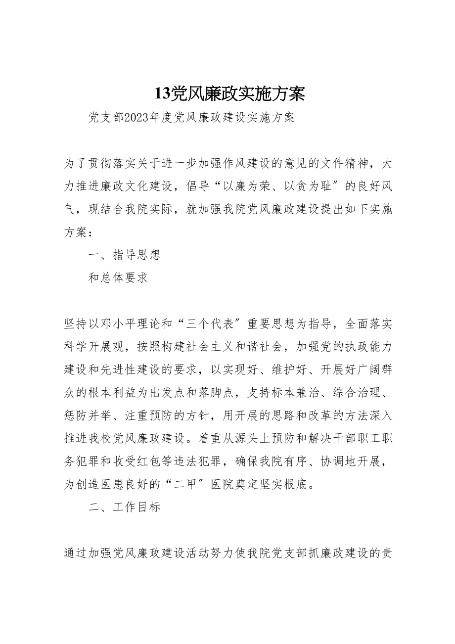 2023年党风廉政实施方案 2.doc_第1页