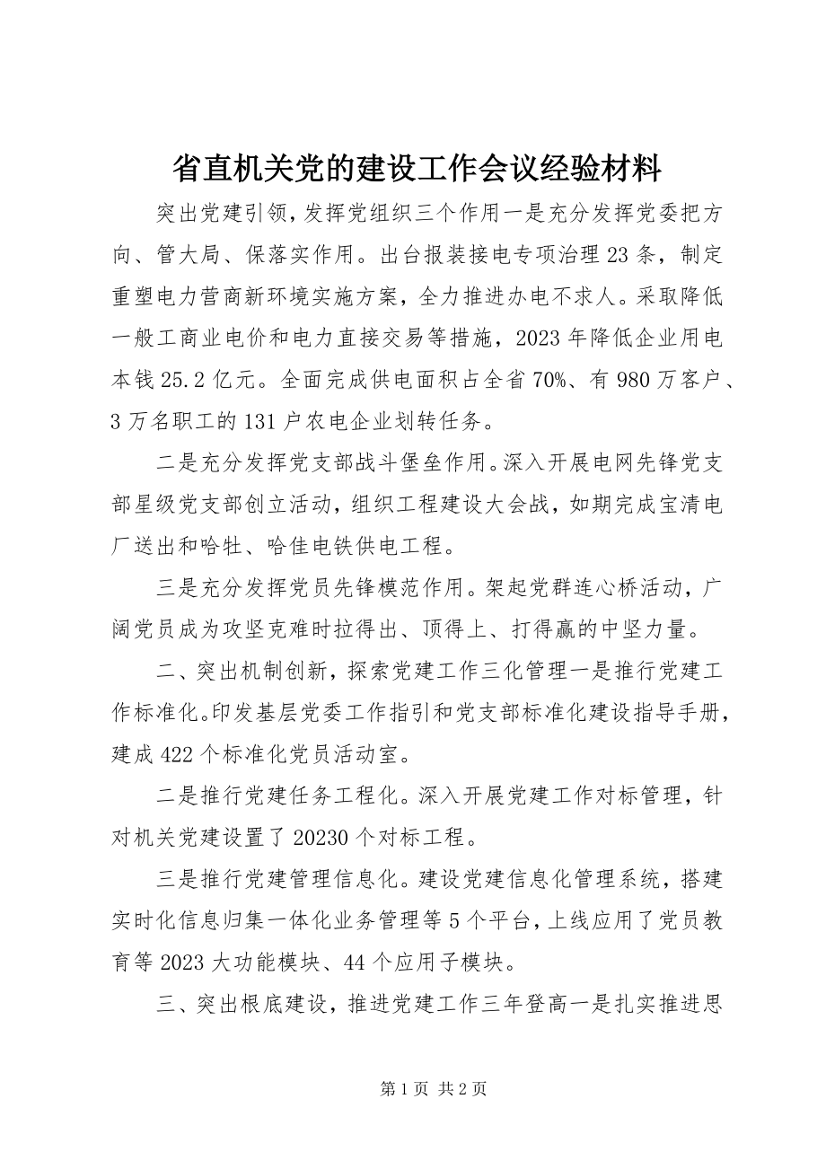 2023年省直机关党的建设工作会议经验材料.docx_第1页