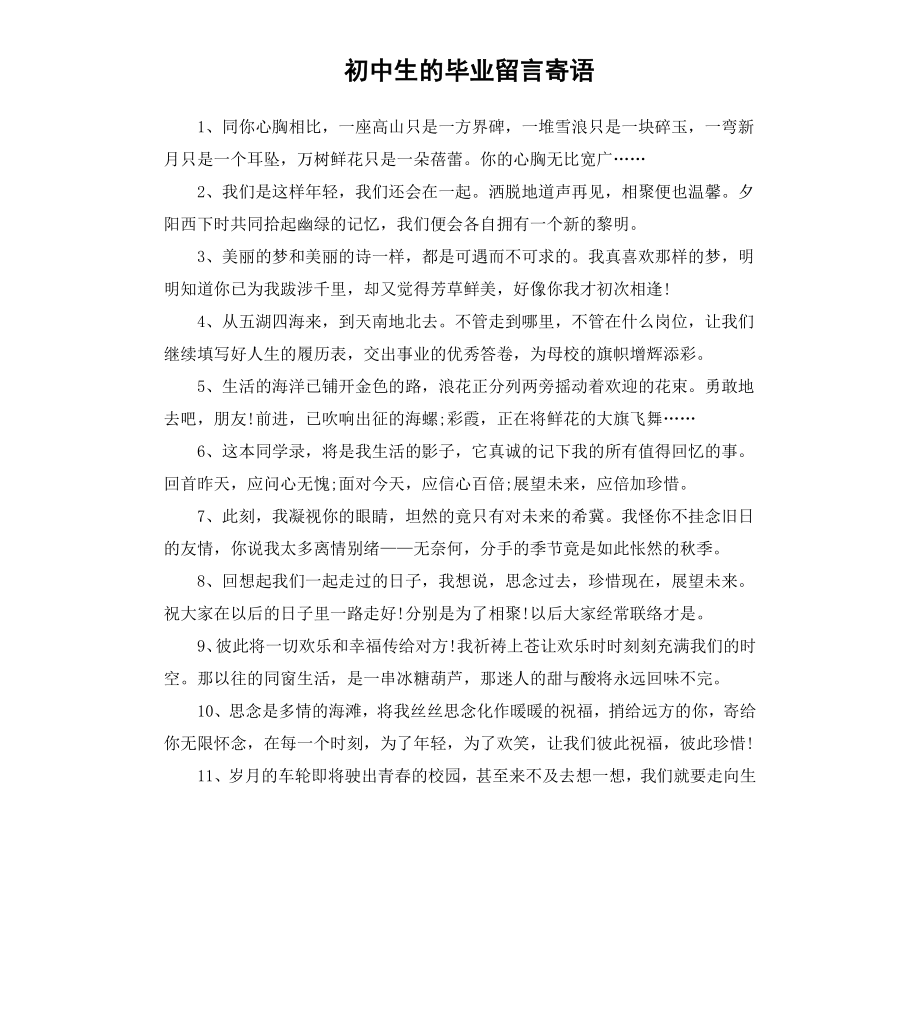 初中生的毕业留言寄语.docx_第1页